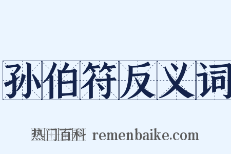 孙伯符反义词是什么意思的图片